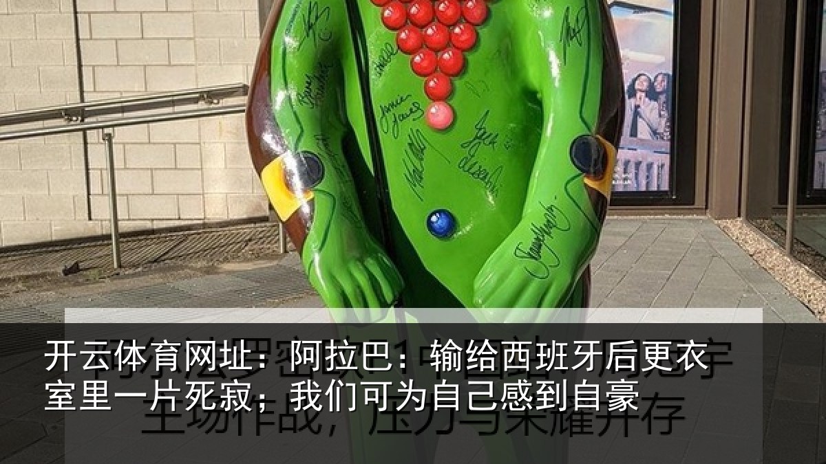 开云体育网址:阿拉相关情况衣室相关情况为自己感到自豪