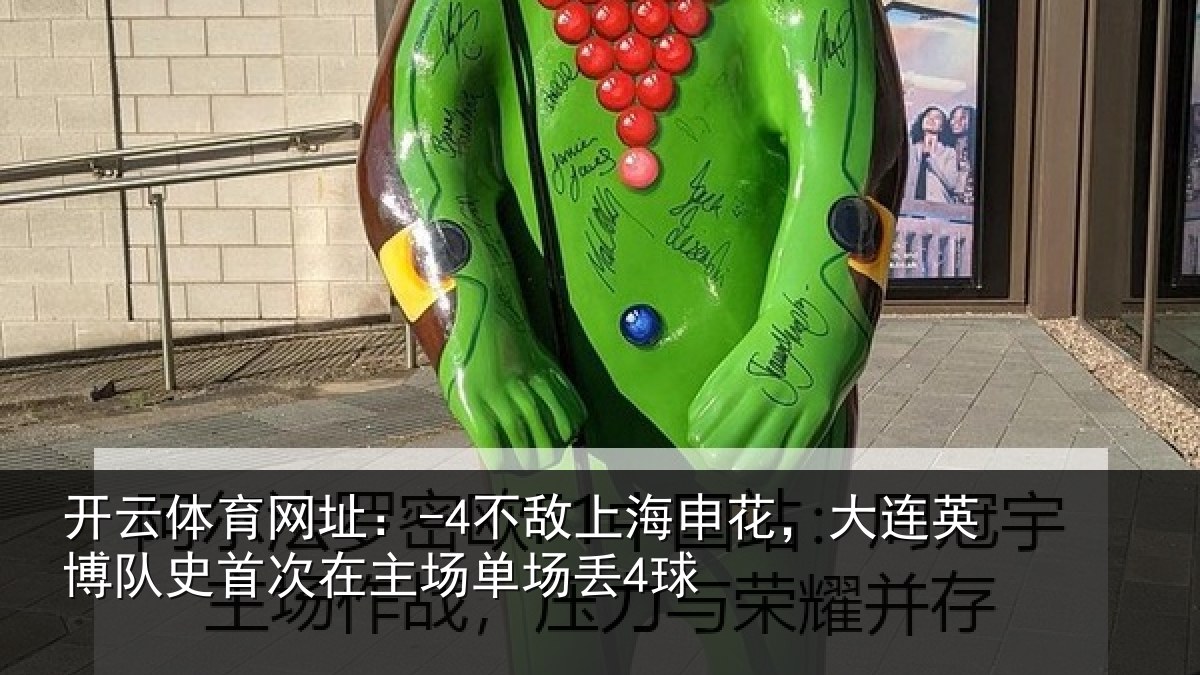开云体育网址:-4不敌相关情况队史相关情况4球