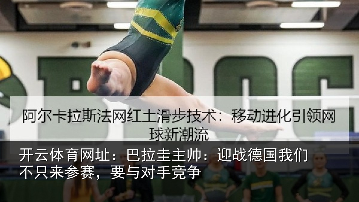 开云体育网址：巴拉圭主帅：迎战德国我们不只来参赛，要与对手竞争