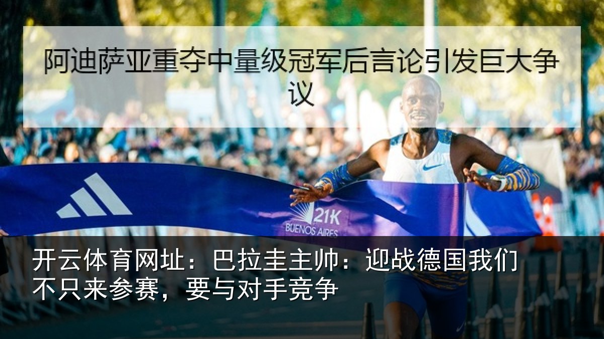 开云体育网址：巴拉圭主帅：迎战德国我们不只来参赛，要与对手竞争